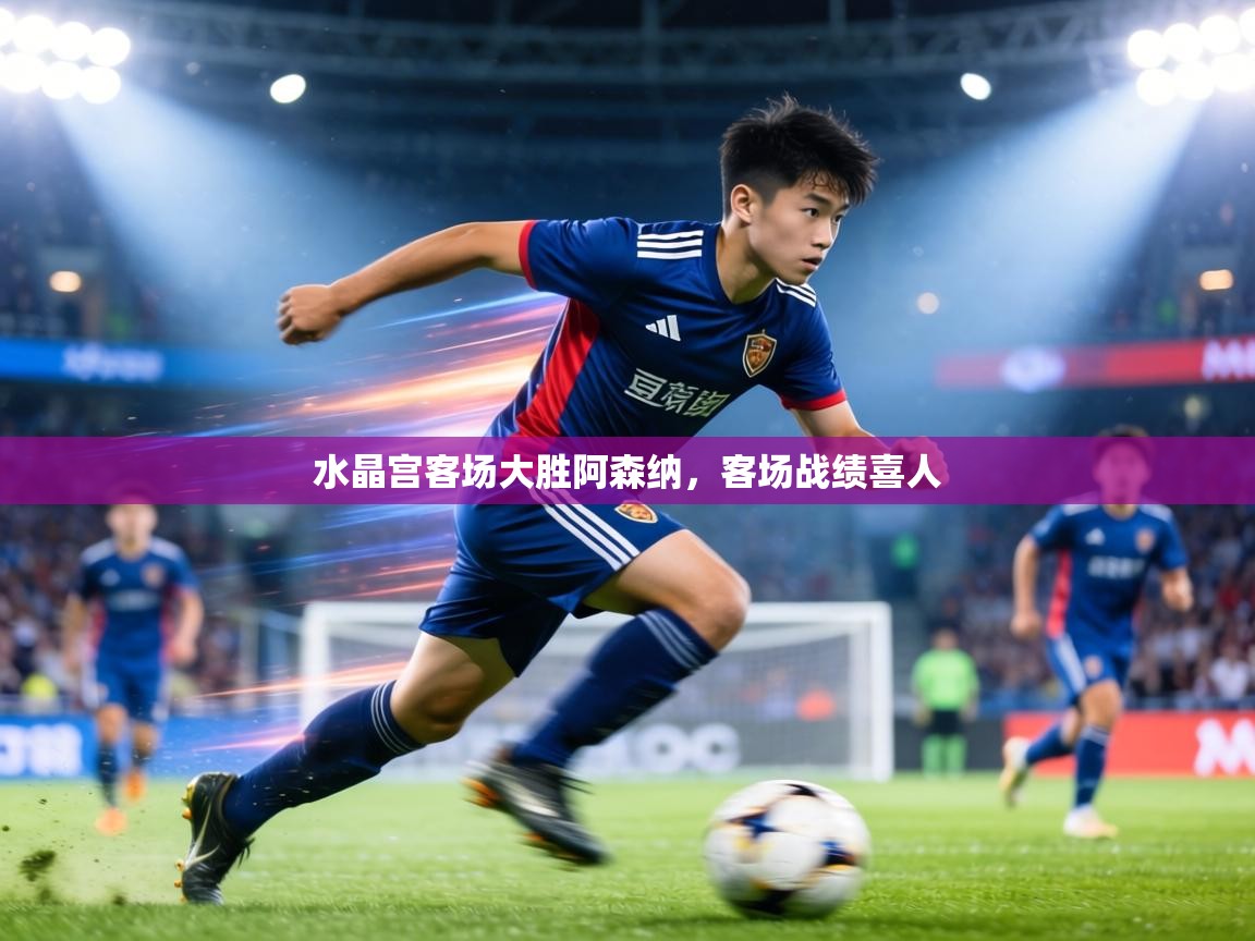 水晶宫客场大胜阿森纳，客场战绩喜人  第2张