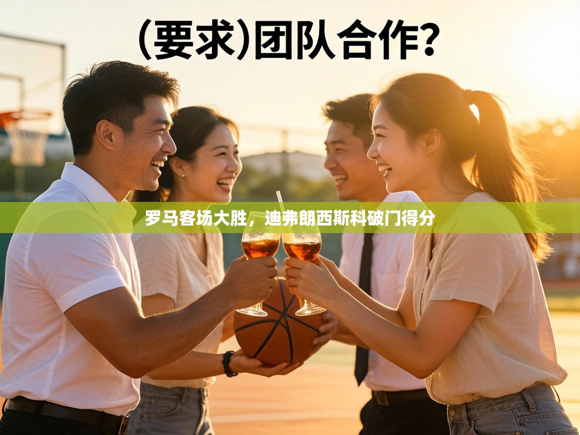 罗马客场大胜,迪弗朗西斯科破门得分 第1张