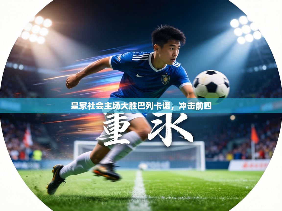 皇家社会主场大胜巴列卡诺,冲击前四 第1张