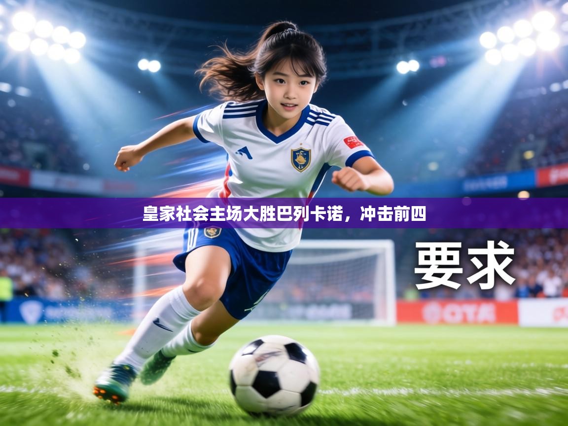 皇家社会主场大胜巴列卡诺,冲击前四 第2张