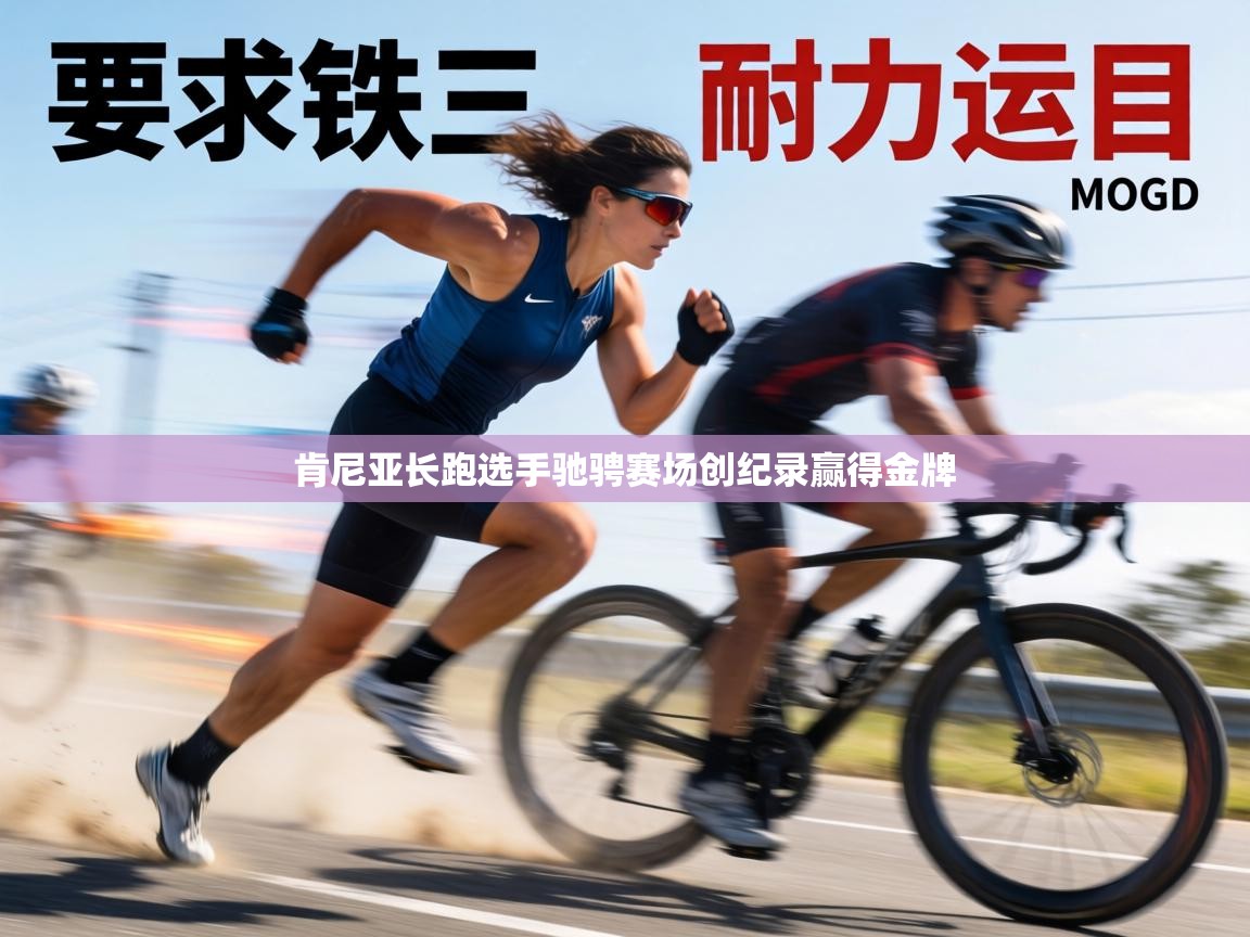 肯尼亚长跑选手驰骋赛场创纪录赢得金牌 第1张