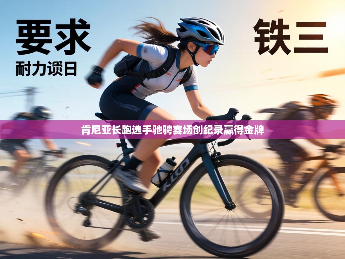 肯尼亚长跑选手驰骋赛场创纪录赢得金牌 第2张