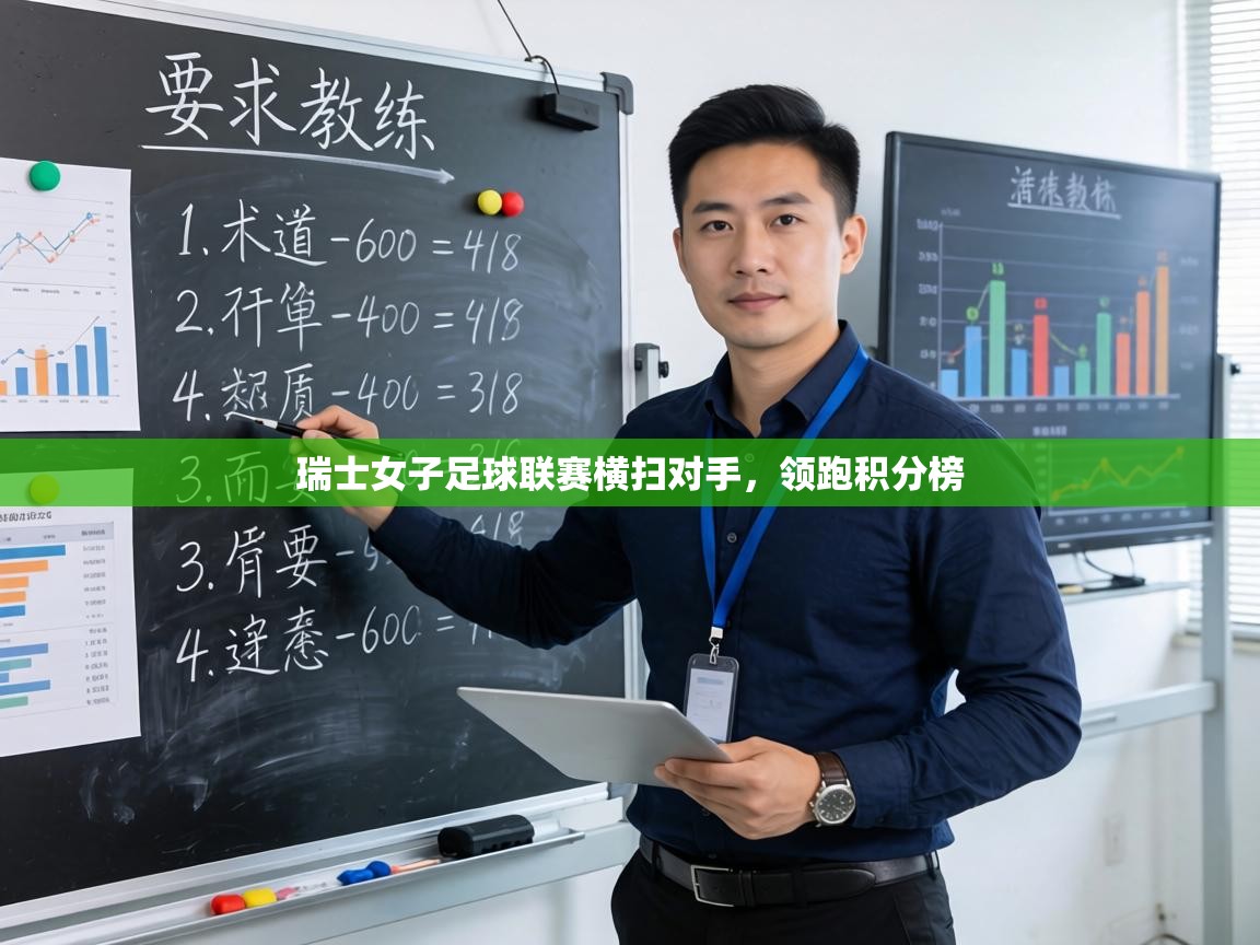 瑞士女子足球联赛横扫对手,领跑积分榜 第1张