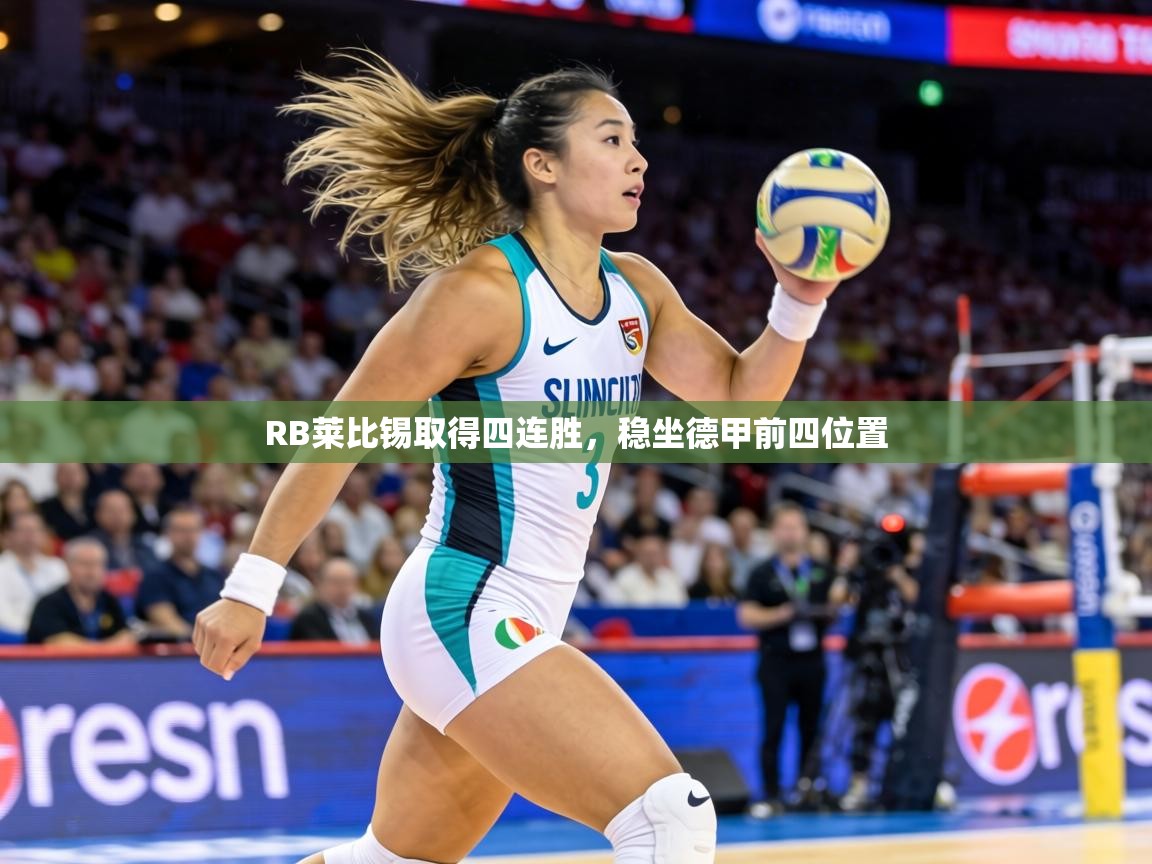 RB莱比锡取得四连胜,稳坐德甲前四位置 第1张