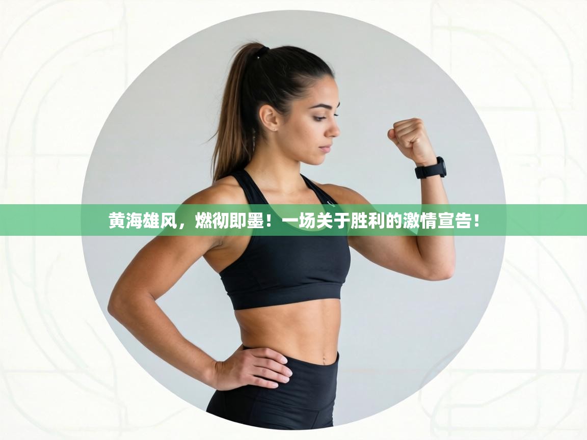 黄海雄风,燃彻即墨!一场关于胜利的激情宣告! 第1张