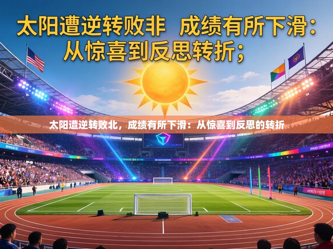 太阳遭逆转败北，成绩有所下滑：从惊喜到反思的转折  第1张