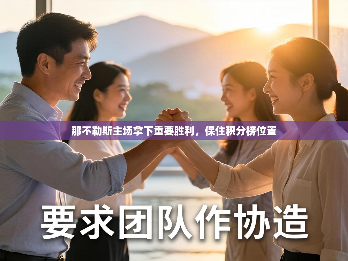 那不勒斯主场拿下重要胜利,保住积分榜位置 第1张