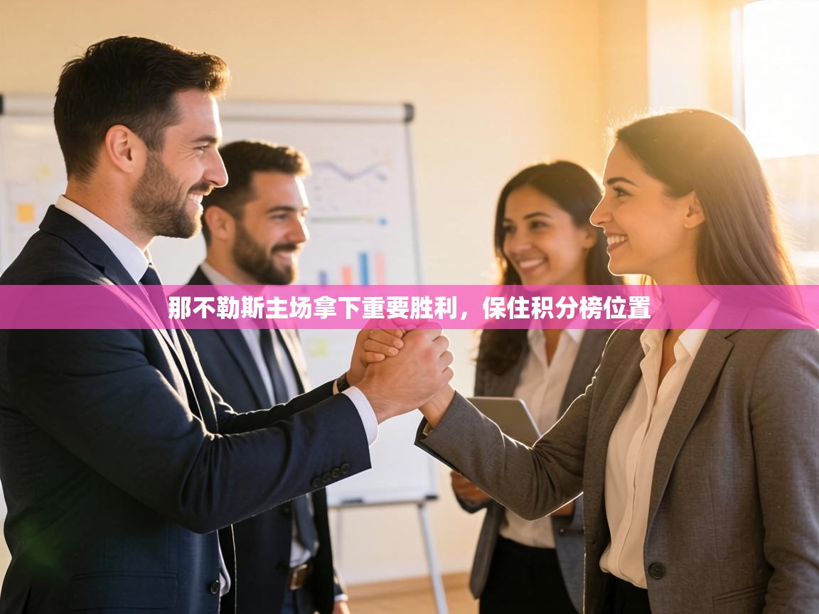 那不勒斯主场拿下重要胜利,保住积分榜位置 第2张