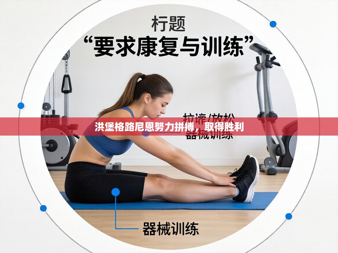 洪堡格路尼恩努力拼搏，取得胜利  第1张