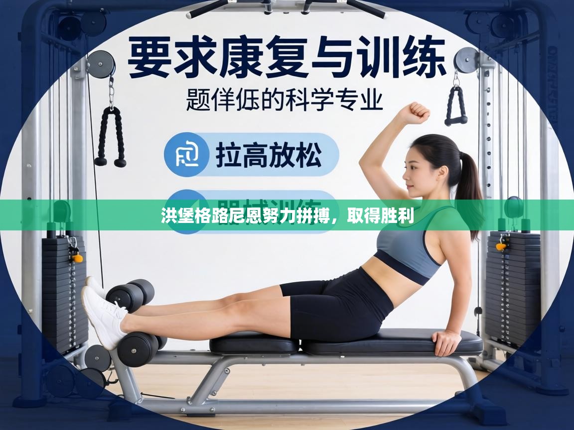 洪堡格路尼恩努力拼搏，取得胜利  第2张