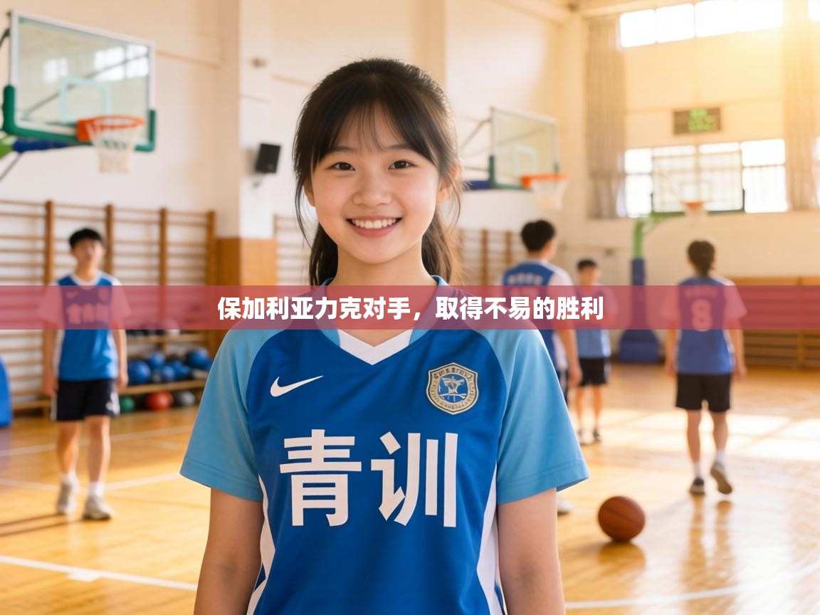 保加利亚力克对手,取得不易的胜利 第2张