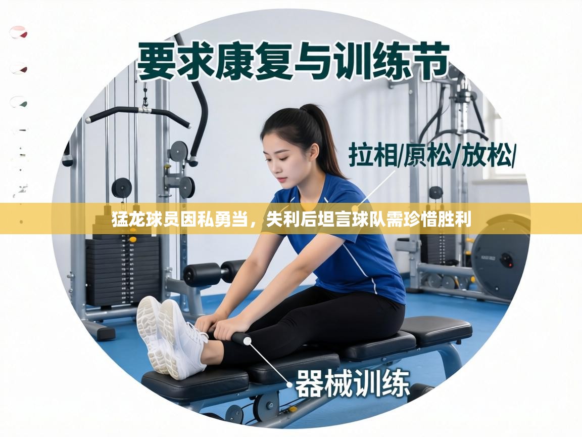 猛龙球员因私勇当，失利后坦言球队需珍惜胜利  第1张