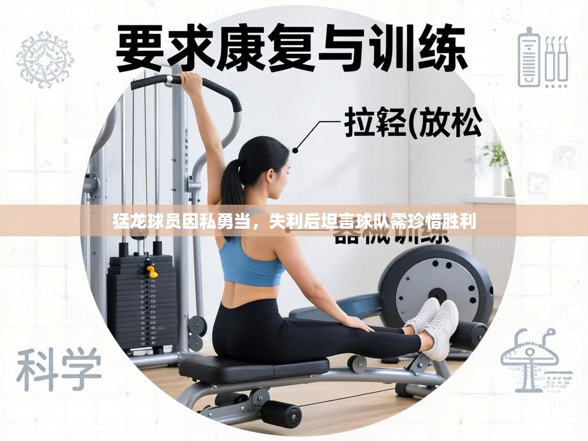 猛龙球员因私勇当，失利后坦言球队需珍惜胜利  第2张