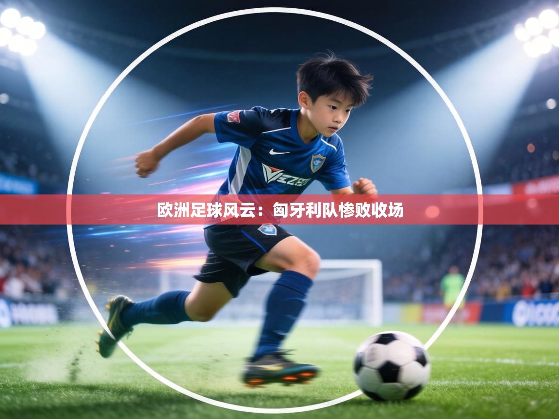 欧洲足球风云：匈牙利队惨败收场  第1张