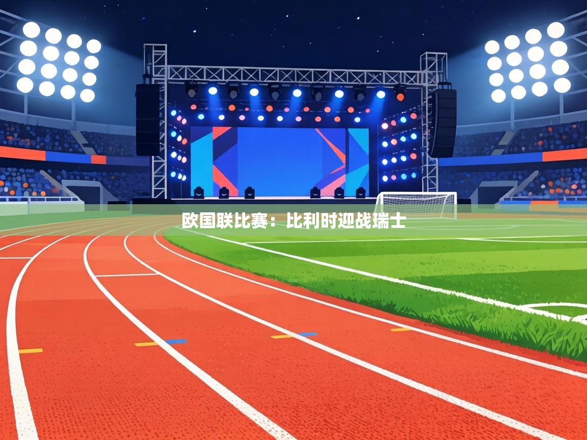 欧国联比赛:比利时迎战瑞士 第2张