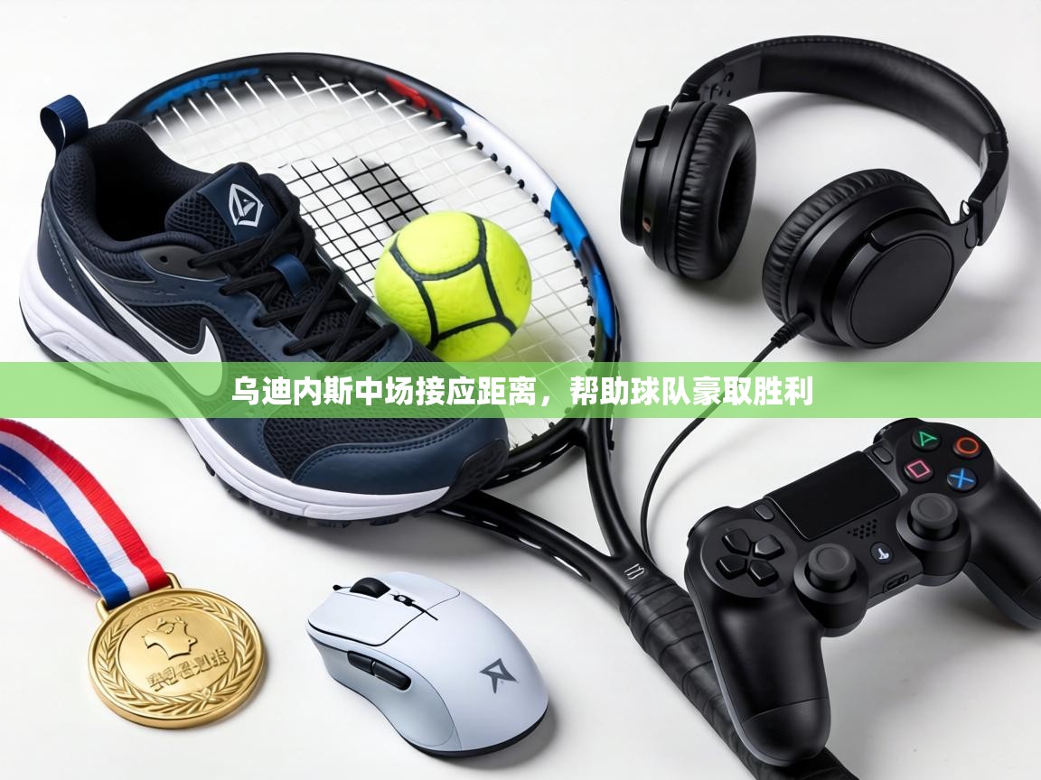 乌迪内斯中场接应距离，帮助球队豪取胜利  第1张