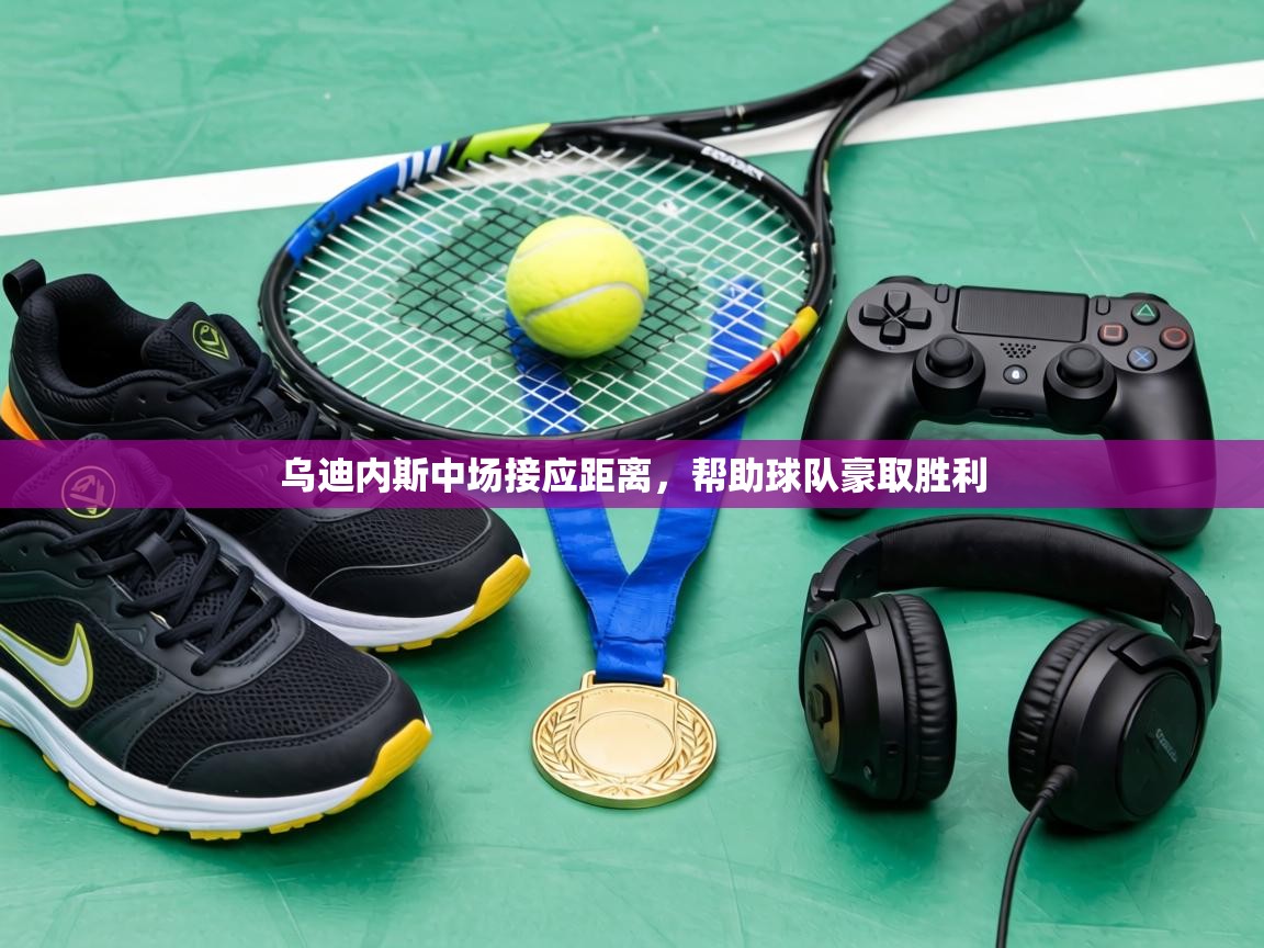 乌迪内斯中场接应距离，帮助球队豪取胜利  第2张